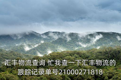 匯豐物流查詢 忙我查一下匯豐物流的跟蹤記錄單號(hào)21000271818