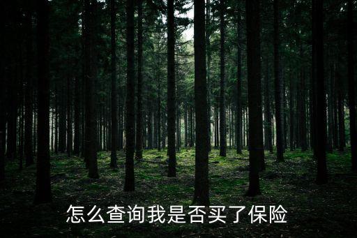 怎么查詢我是否買了保險