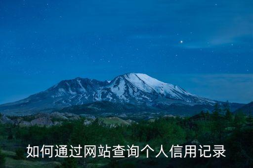 如何通過網(wǎng)站查詢個(gè)人信用記錄