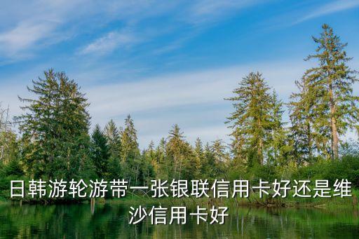 日韓游輪沒有信用卡怎么辦，玩游輪需要什么信用卡