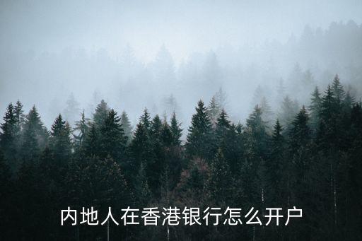 內(nèi)地人在香港銀行怎么開戶