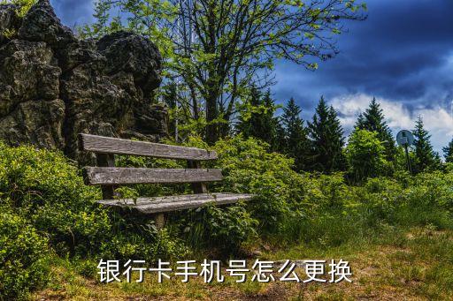 銀行卡手機(jī)號怎么更換