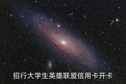 lol信用卡怎么開卡，招行大學(xué)生英雄聯(lián)盟信用卡開卡