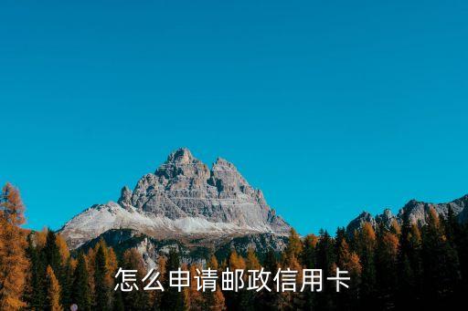 我想辦郵政信用卡怎么辦理，如何辦理郵政銀行信用卡