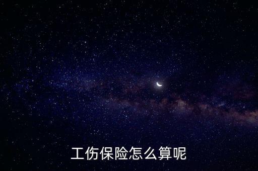 工傷保險繳費怎么計算，工傷保險應(yīng)繳費金額怎么算