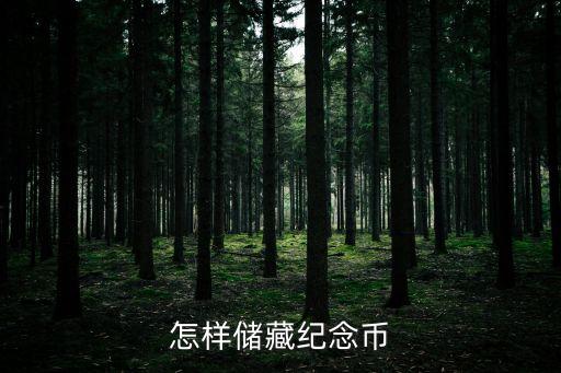 怎樣儲藏紀(jì)念幣