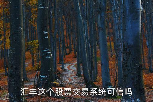 買匯豐銀行股票怎么樣，匯豐銀行股份的前景如何