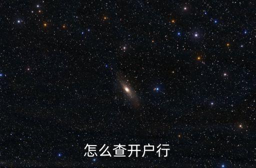 寧波銀行開戶行怎么查，怎樣查詢銀行卡的開戶行是哪里