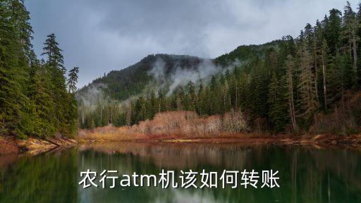 農(nóng)行atm機該如何轉(zhuǎn)賬