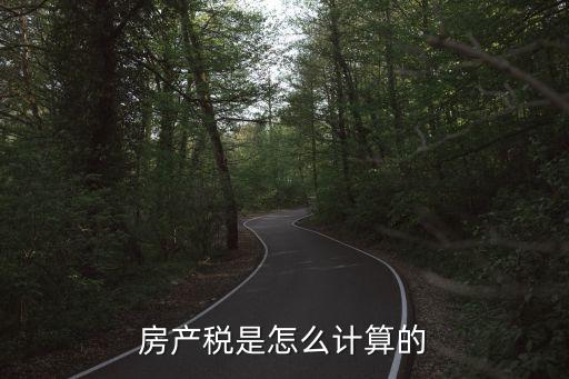 房產(chǎn)稅是怎么計算的