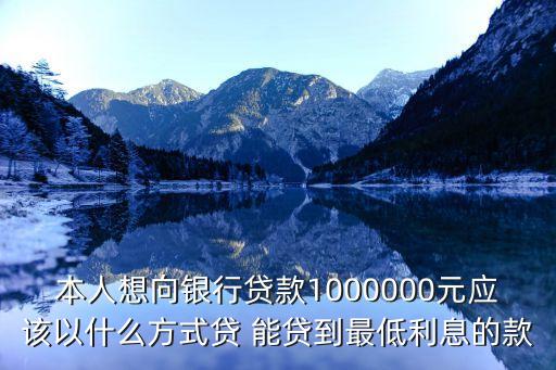 怎么向銀行貨款1000000元，怎么樣才能向銀行代到百萬貨款