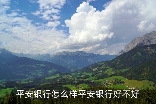 平安銀行怎么樣平安銀行好不好
