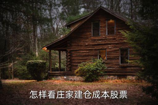 怎樣看莊家建倉(cāng)成本股票