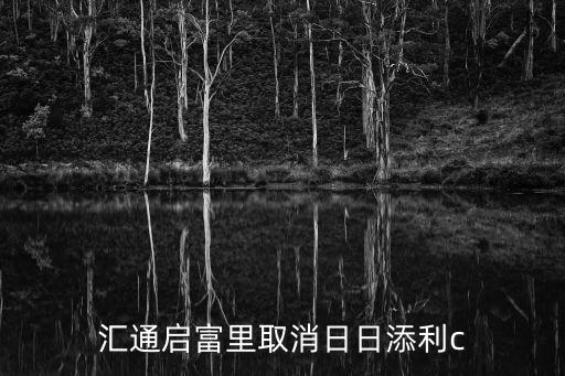 匯通啟富里取消日日添利c