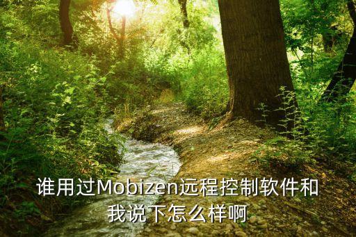 誰(shuí)用過(guò)Mobizen遠(yuǎn)程控制軟件和我說(shuō)下怎么樣啊