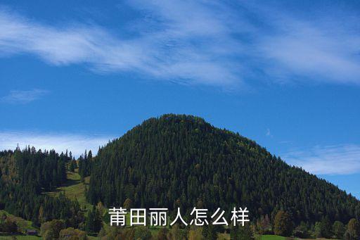 莆田麗人怎么樣