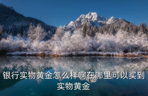 銀行貴金屬怎么樣，銀行貴金屬