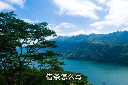 借條怎么寫