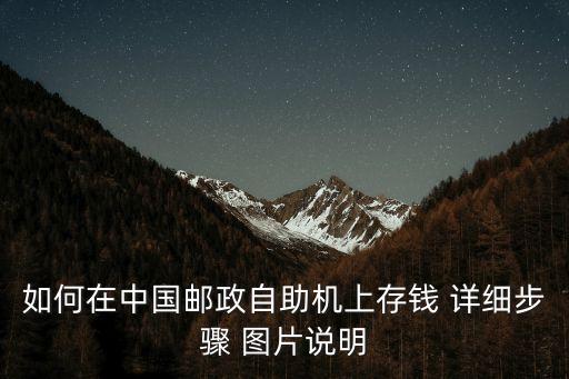 如何在中國郵政自助機(jī)上存錢 詳細(xì)步驟 圖片說明