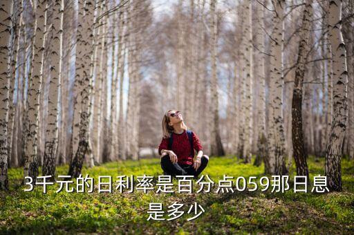 日利息059怎么算，貸款日利率一般怎么算