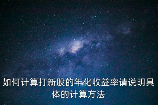 新股申購(gòu)收益怎么算，打新股收益怎么算