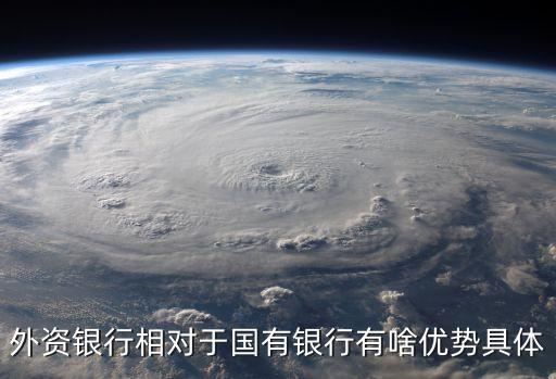 外資銀行怎么樣，與中資銀行相比外資銀行在中國本土經(jīng)營上有哪些優(yōu)勢和劣勢