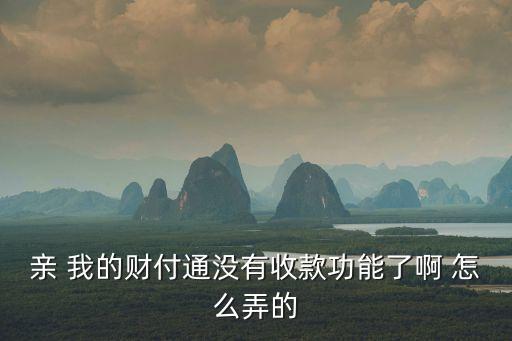 財(cái)付通沒(méi)了收款怎么解決，我的財(cái)付通里沒(méi)有收款那一項(xiàng)了怎么辦