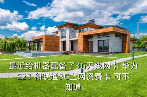 最近給機(jī)器配備了3G無線網(wǎng)卡 華為E23 和聯(lián)通3G上網(wǎng)資費(fèi)卡 可不知道