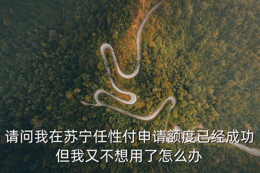 怎么關(guān)閉蘇寧任性付，蘇寧任性貸簽約了備付金完成快捷支付簽約可以取消嗎