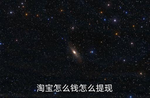 淘寶信用金怎么套現(xiàn)，淘寶的保證金怎么提現(xiàn)
