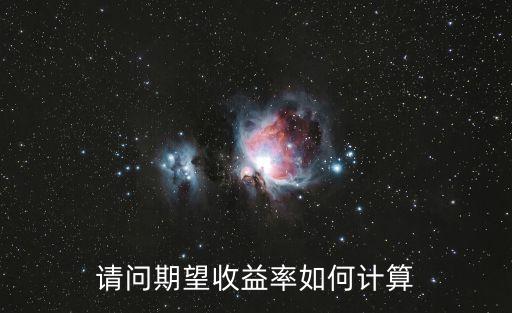 請問期望收益率如何計算