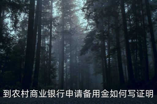 到農(nóng)村商業(yè)銀行申請備用金如何寫證明