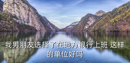 地方銀行怎么樣，地方商業(yè)銀行待遇怎么樣有知道的嗎不要網(wǎng)上復制的最好有就