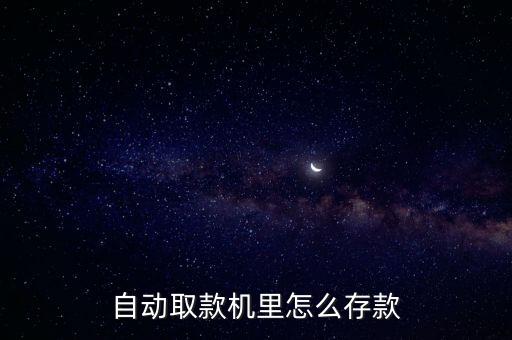 制動存取款機怎么存錢，怎樣在自動存取款機上存錢