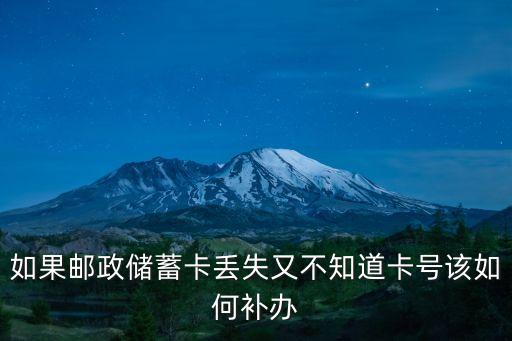 郵政儲蓄的卡不見了怎么辦，郵政儲蓄卡被弄丟了怎么辦