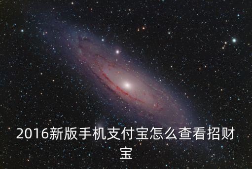 2016新版手機(jī)支付寶怎么查看招財(cái)寶