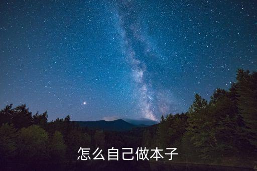 怎么自己做本子