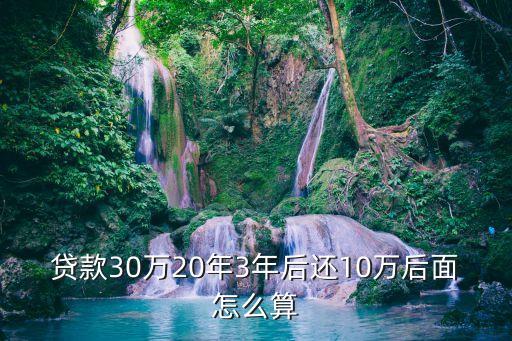 房貸3年后多還怎么算，房貸付了三年剩下的30萬想申請多交一半申請的是15年剩下的怎