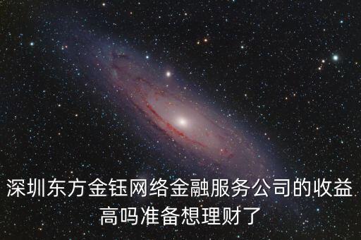 東方金鈺網(wǎng)貸平臺(tái)怎么樣，東方金鈺理財(cái)好嗎在行業(yè)排名多少