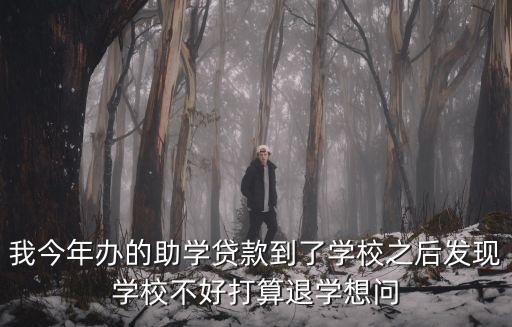 退學后助學貸款怎么辦，申請了助學貸款沒去學校報道就退學了那這貸款怎么辦