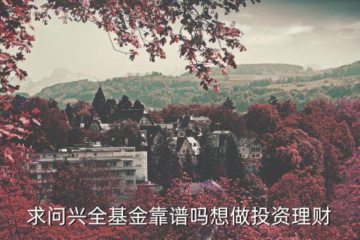 興全綠色基金怎么樣，都說興業(yè)全球剛發(fā)行的綠色基金不錯想知道這支基金都有哪些優(yōu)勢