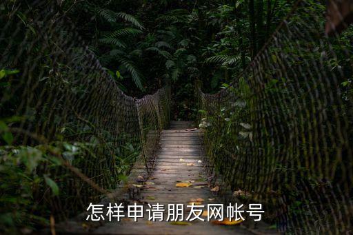 朋友聯(lián)名賬戶怎么辦理，哪家銀行可以辦理聯(lián)名帳戶業(yè)務(wù)