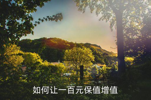 怎么使錢保值，如何讓一百元保值增值
