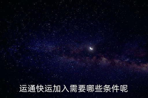運通快運加入需要哪些條件呢