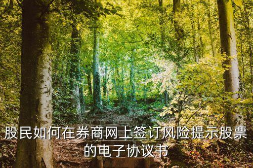 怎么簽風(fēng)險警示股票，風(fēng)險警示股票風(fēng)險揭示書 怎么簽
