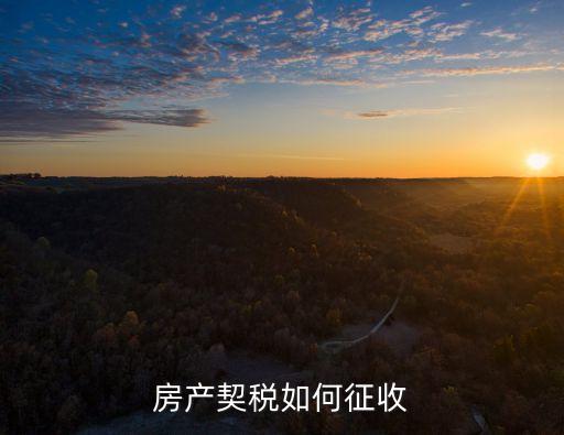 房產(chǎn)契稅如何征收
