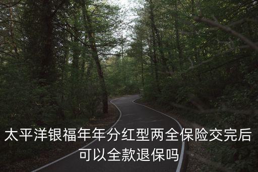 銀福年年兩全保險(xiǎn)怎么樣，太平洋銀福年年險(xiǎn)種的詳細(xì)信息