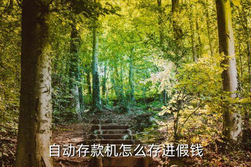 怎么把假幣存進(jìn)atm機(jī)，人家是怎么把假錢存到存款機(jī)里面的