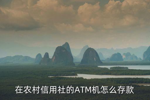 農(nóng)村商業(yè)銀行atm怎么用，常熟農(nóng)村商業(yè)銀行卡怎么在ATM轉(zhuǎn)賬