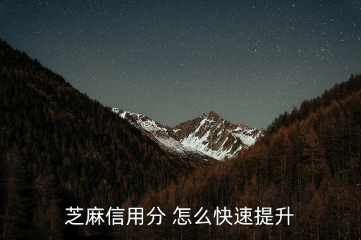 螞蟻信用積分怎么提高，怎么可以提高芝麻信用積分